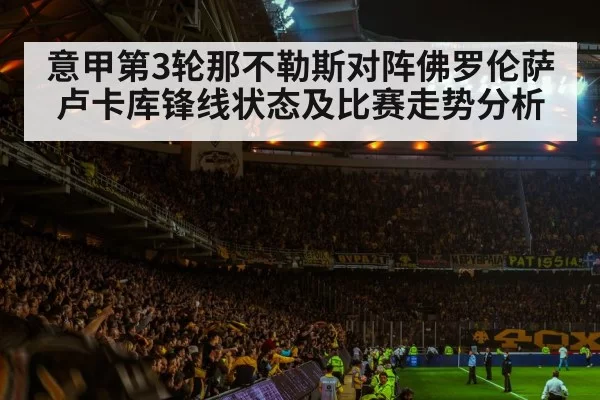 意甲第3轮那不勒斯对阵佛罗伦萨 卢卡库锋线状态及比赛走势分析